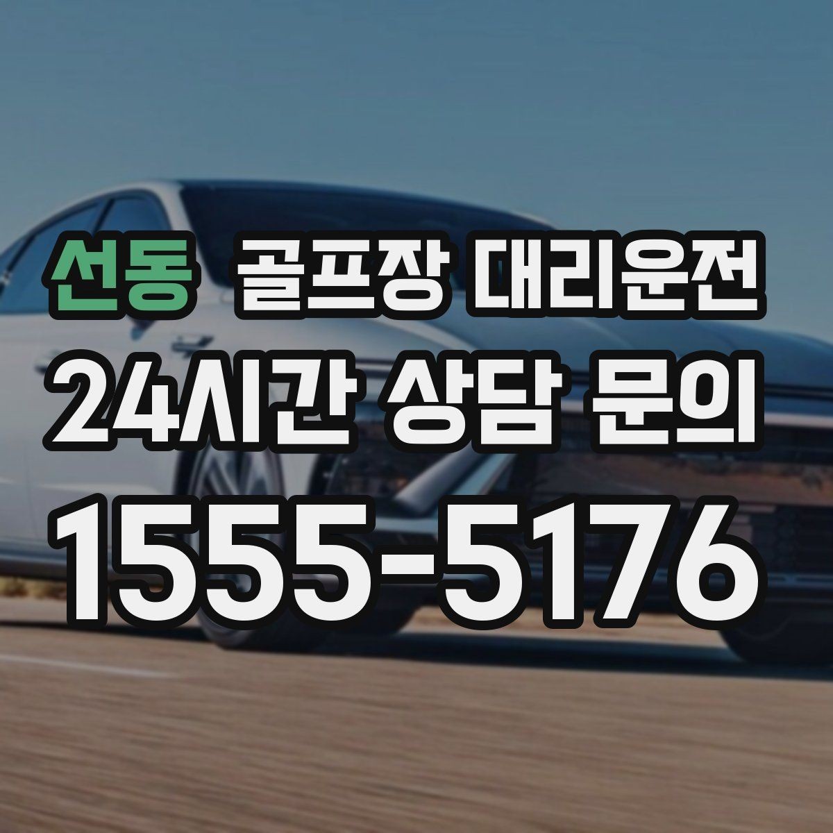 선동 골프장 대리운전 장거리 귀가 도중 피로를 줄이는 속도 조절