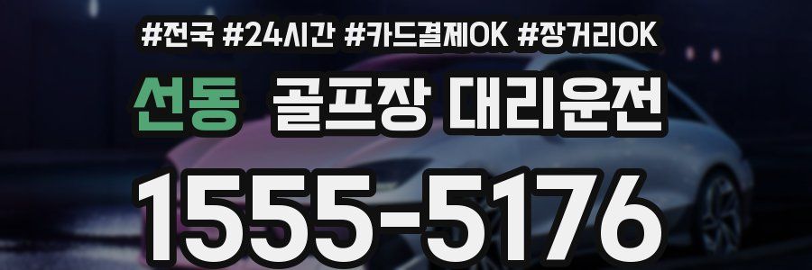 선동 골프장 대리운전