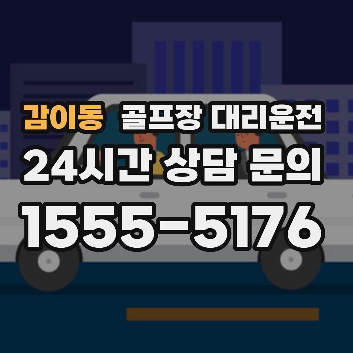 감이동 골프장 대리운전 라운드 전후 쇼핑과 식사 경유 연결