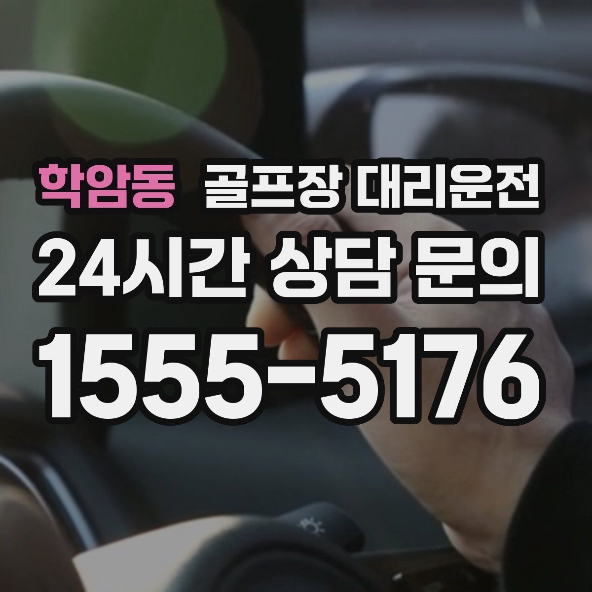 학암동 골프장 대리운전 장거리 귀가 앞 휴게 계획이 체력을 지켜 준다