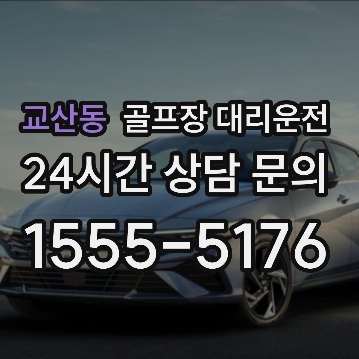교산동 골프장 대리운전 라운드 이야기를 나누며 돌아오는 귀가길