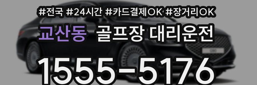 교산동 골프장 대리운전