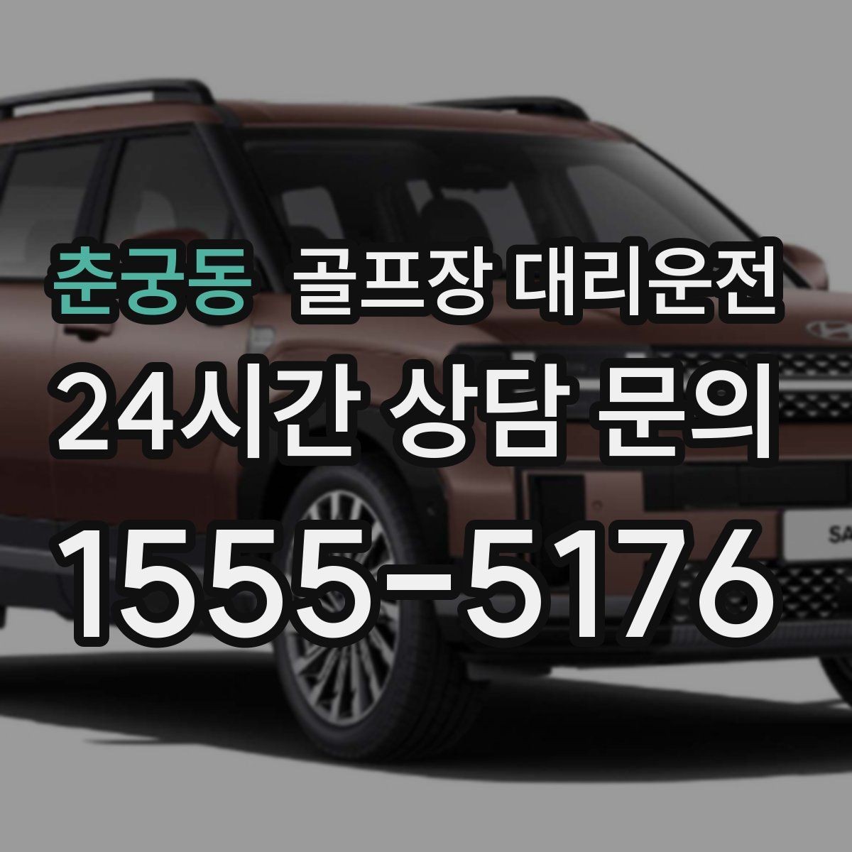 춘궁동 골프장 대리운전 연습 스코어를 이야기하기 좋은 조용한 귀가