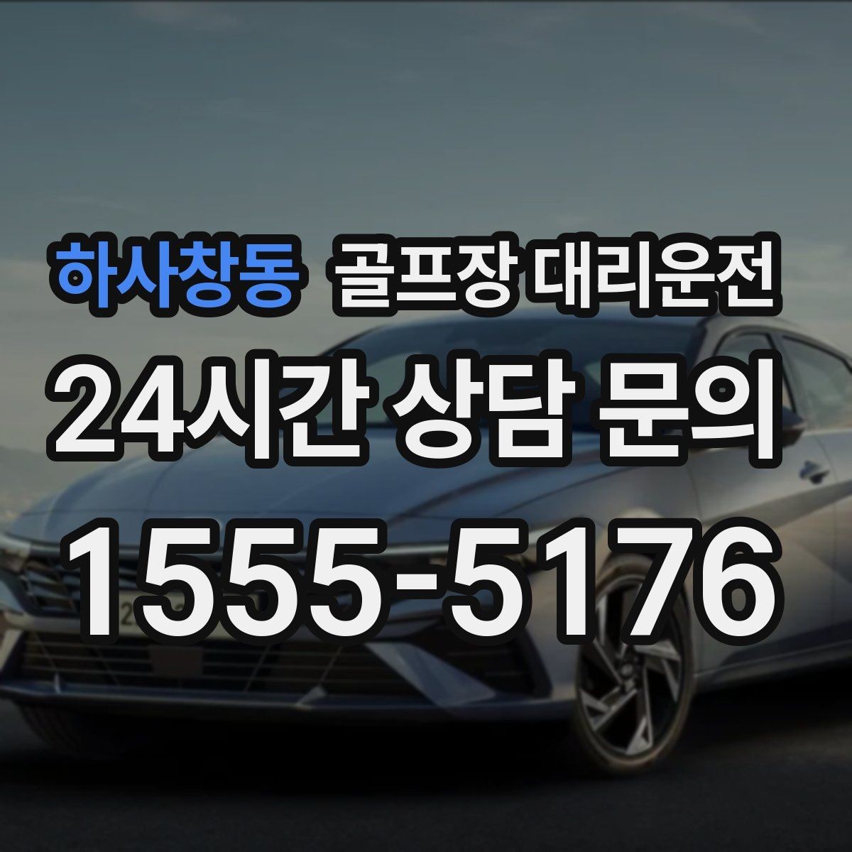 하사창동 골프장 대리운전 라운드 전 스트레칭 시간을 지켜 주는 도착