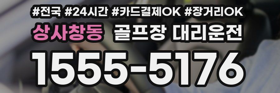 상사창동 골프장 대리운전