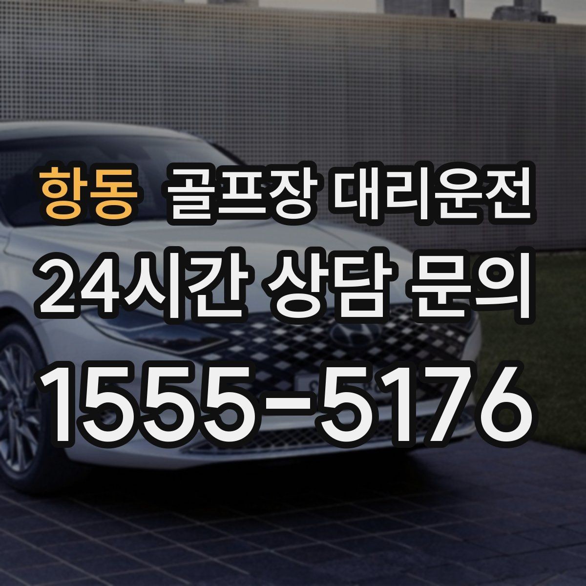 항동 골프장 대리운전 라운드가 길어진 날에도 귀가가 늦지 않는 운행