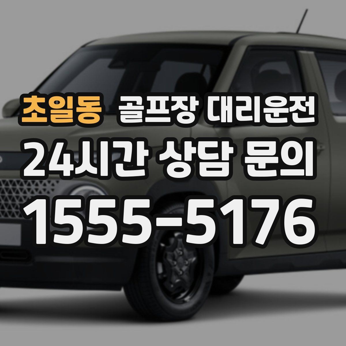 초일동 골프장 대리운전 왕복 예약으로 하루 동선 정리