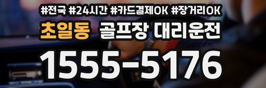 초일동 골프장 대리운전