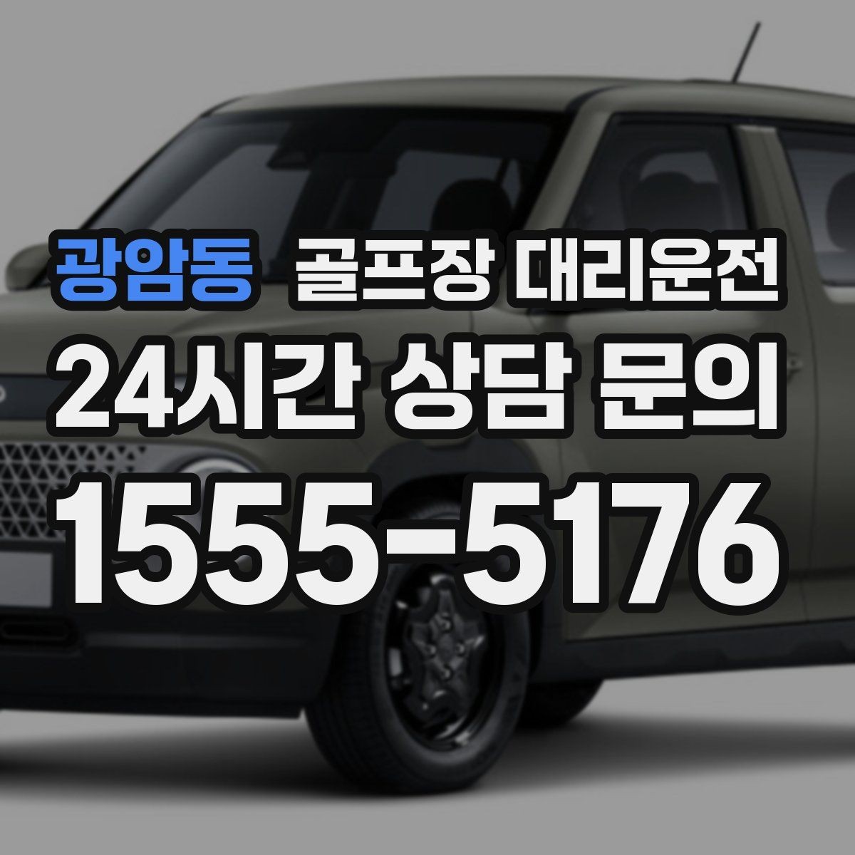 광암동 골프장 대리운전 행사 라운드 동시 배차로 질서 있는 하루