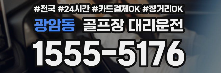 광암동 골프장 대리운전