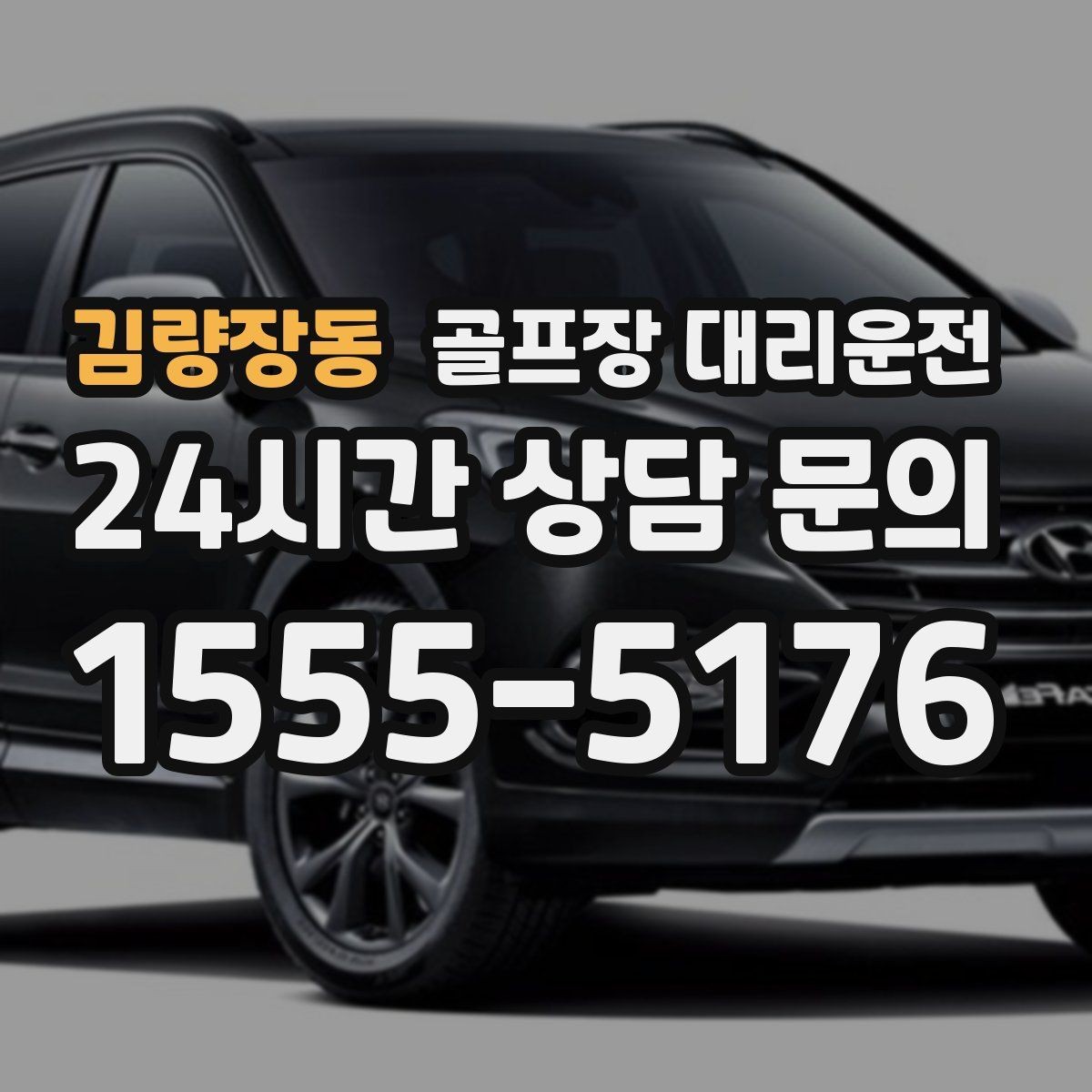 김량장동 골프장 대리운전 휴일 새벽에도 변함없는 도착 정확도