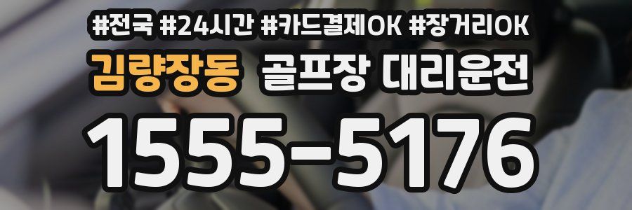 김량장동 골프장 대리운전