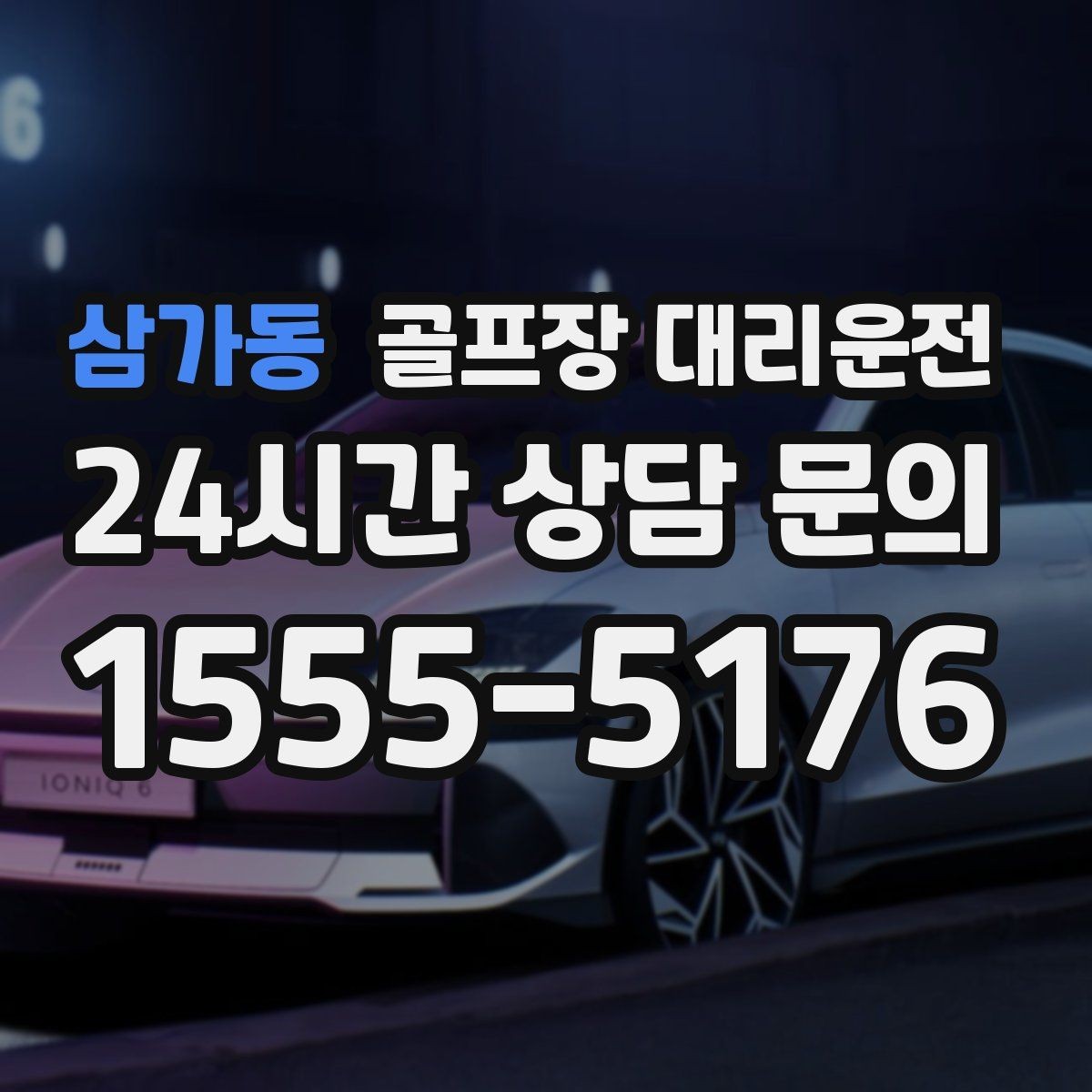 삼가동 골프장 대리운전 라운드 후 편안한 귀가 연결
