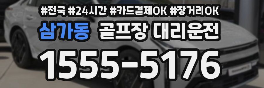 삼가동 골프장 대리운전