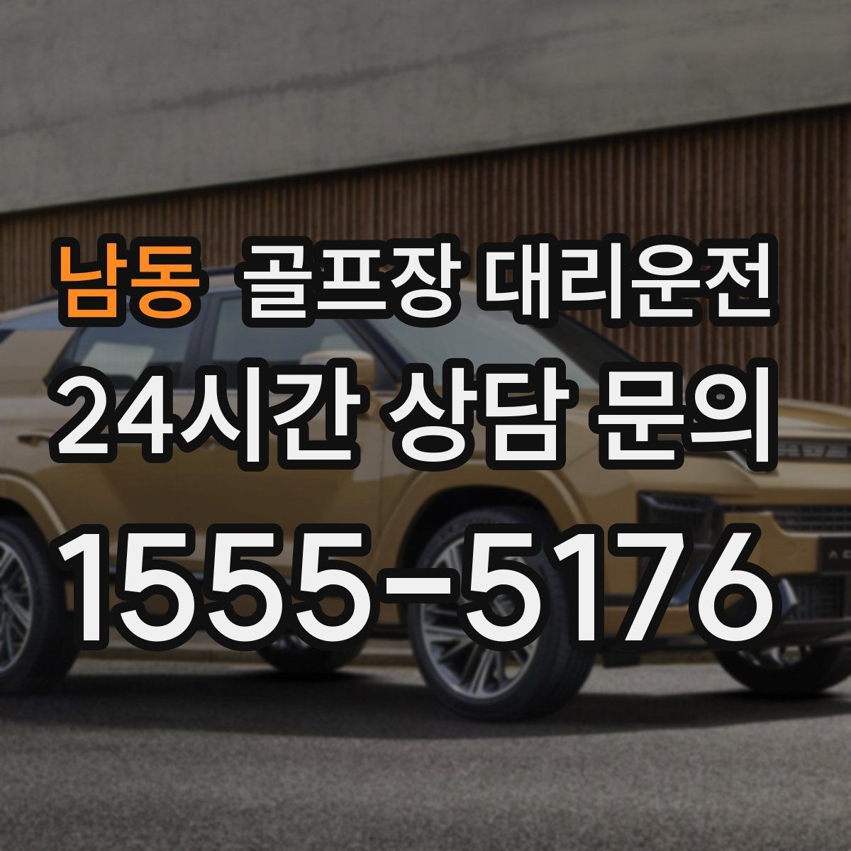 남동 골프장 대리운전 가족 동반 라운드의 편안한 이동