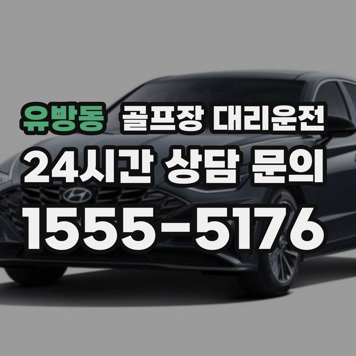 유방동 골프장 대리운전 코스 변경 안내에도 빠른 경로 전환