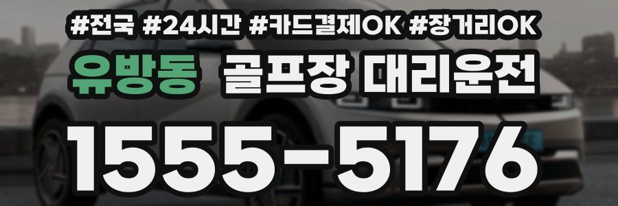 유방동 골프장 대리운전