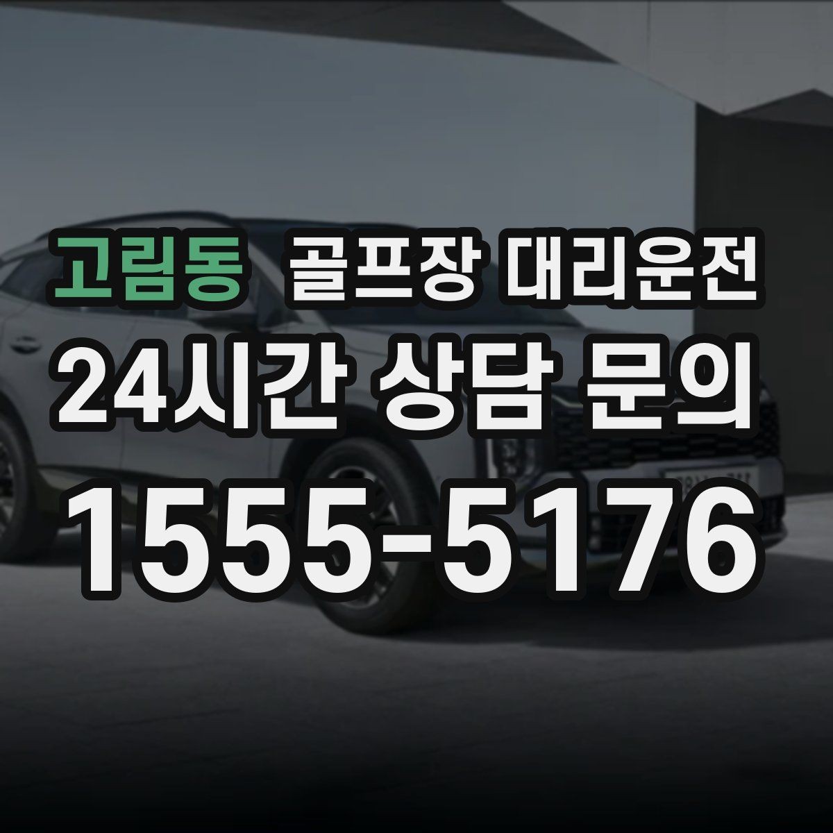 고림동 골프장 대리운전 새벽 티타임 정시 픽업 일정