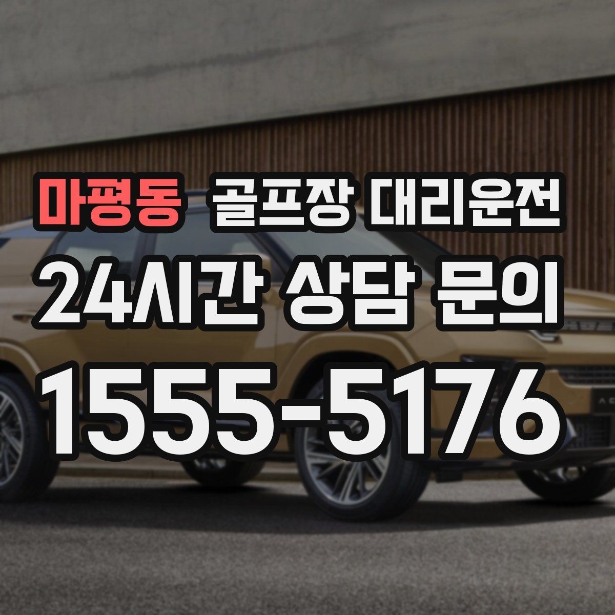 마평동 골프장 대리운전 코스 주차 특징을 반영한 안전 진입