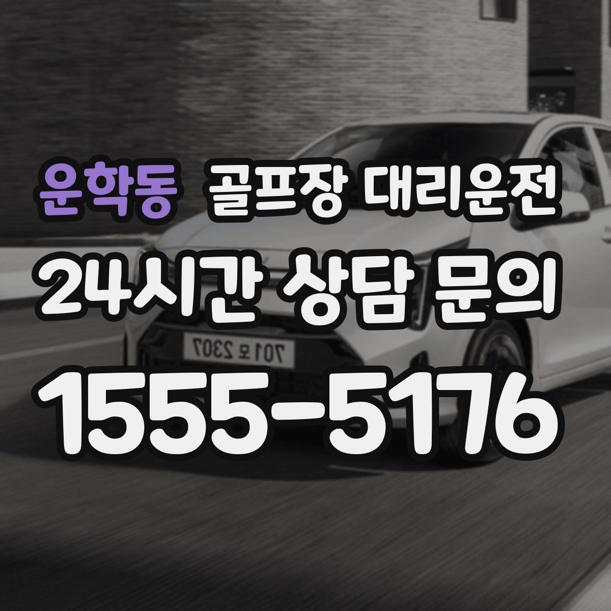 운학동 골프장 대리운전 도심 집결지와 코스 간 최적 루트