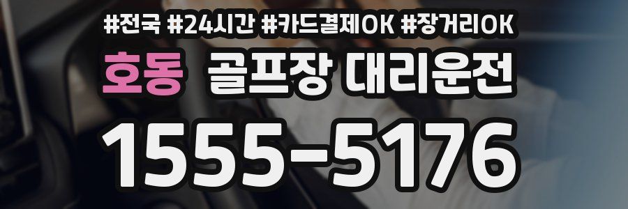 호동 골프장 대리운전
