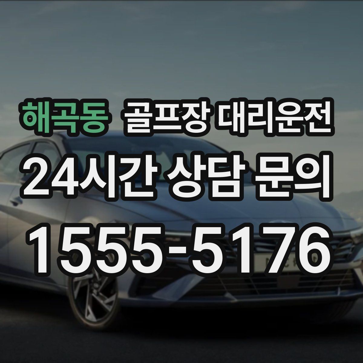 해곡동 골프장 대리운전 카트 반납 타이밍과 딱 맞는 차량 대기