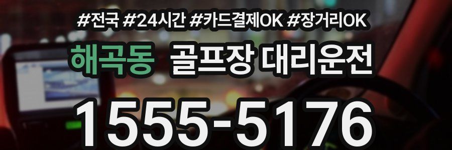 해곡동 골프장 대리운전