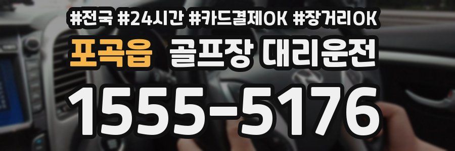 포곡읍 골프장 대리운전
