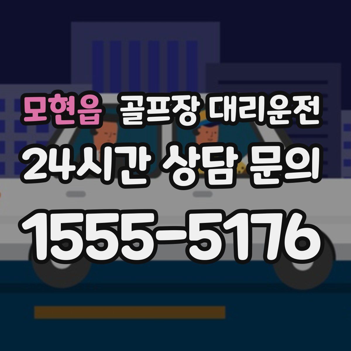모현읍 골프장 대리운전 팀 라운드와 개인 일정이 겹친 날의 해법