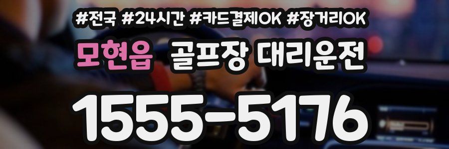 모현읍 골프장 대리운전