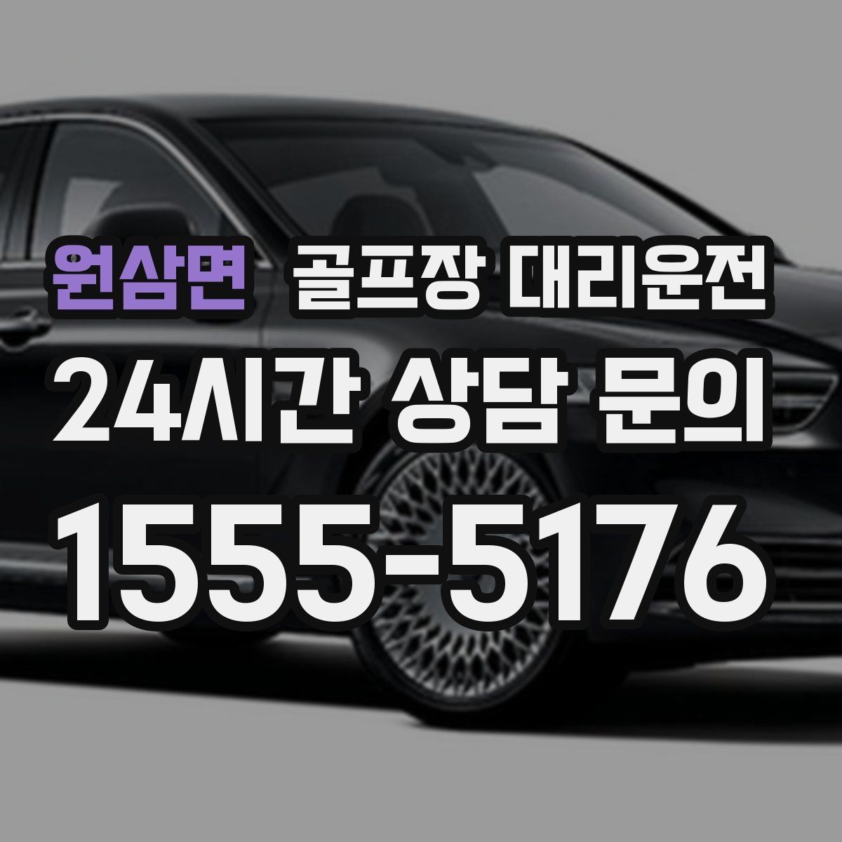 원삼면 골프장 대리운전 왕복 예약 확정으로 귀가 걱정 없는 하루