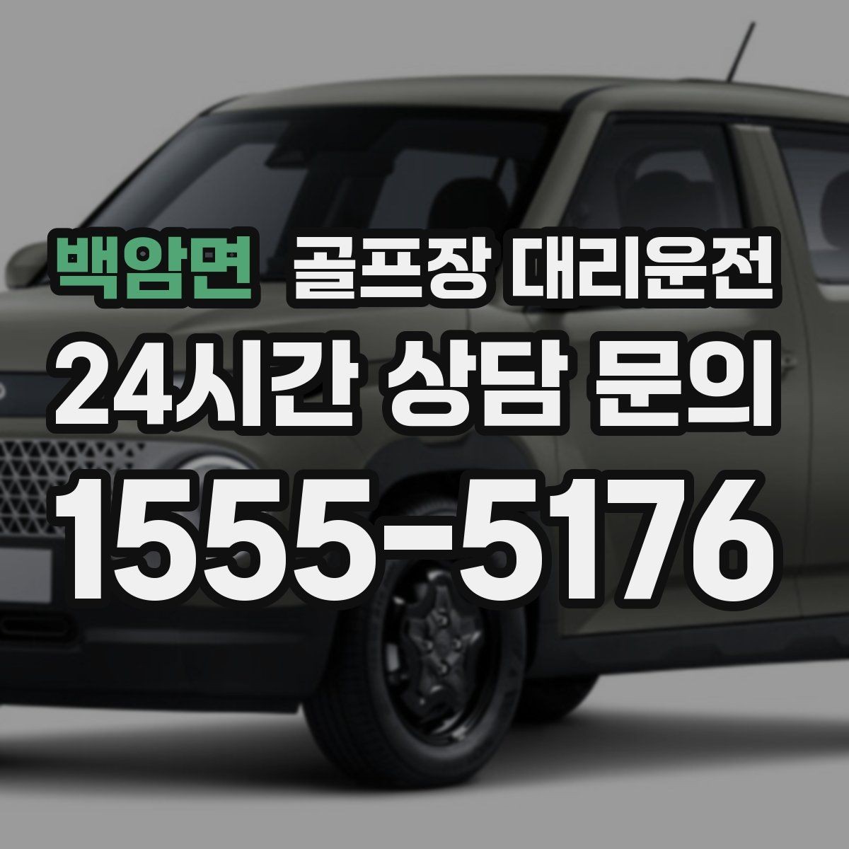 백암면 골프장 대리운전 라운드 중 급한 귀가 요청에도 차분한 진행