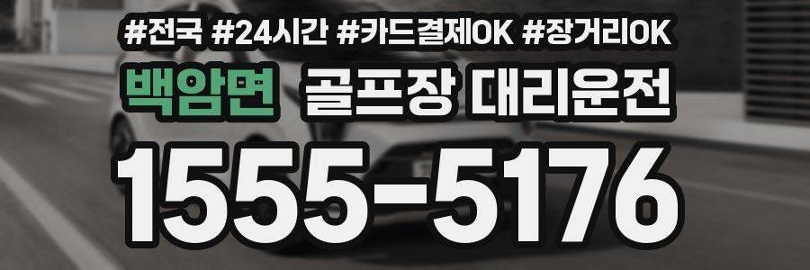 백암면 골프장 대리운전