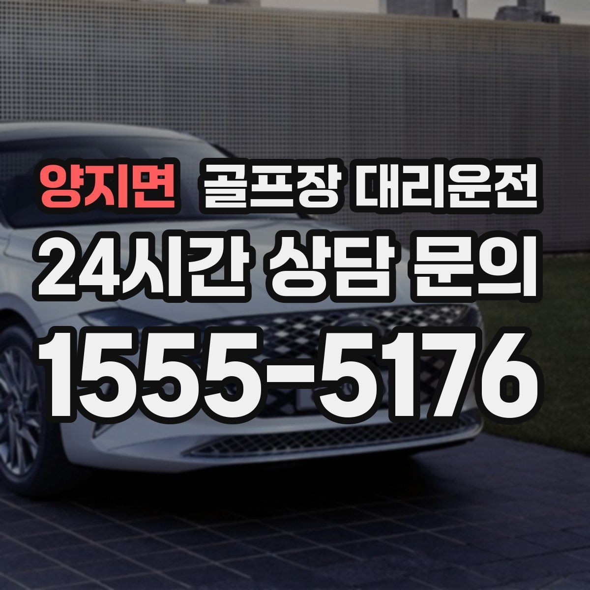 양지면 골프장 대리운전 공항 환승 일정에 맞춘 라운드 마무리