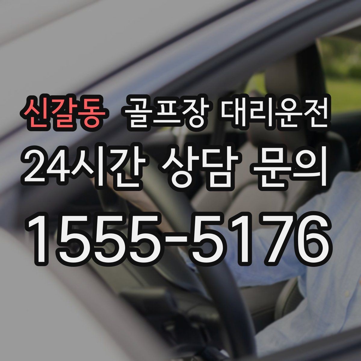 신갈동 골프장 대리운전 라운드 전 간단 식사 경유도 매끄럽게