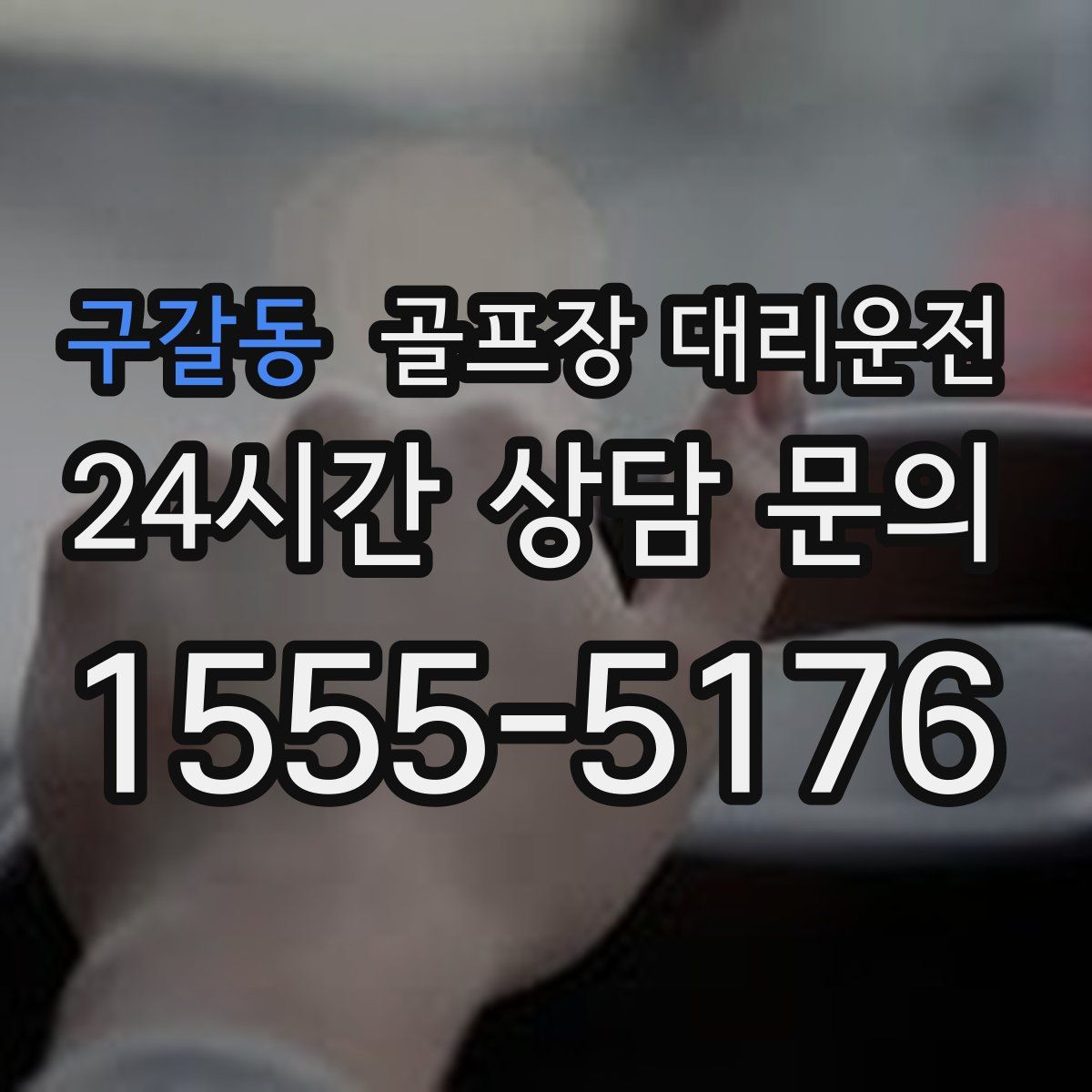 골프장 대리운전