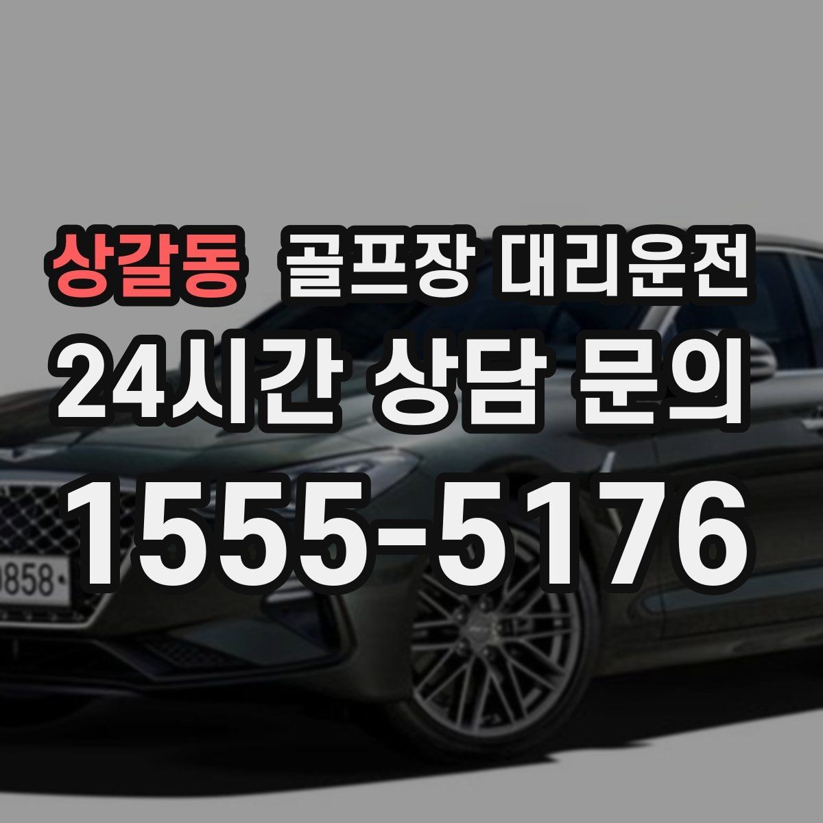 상갈동 골프장 대리운전 분산 하차로 팀 이동이 가벼워지는 밤