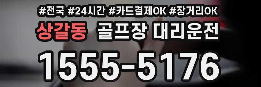 상갈동 골프장 대리운전