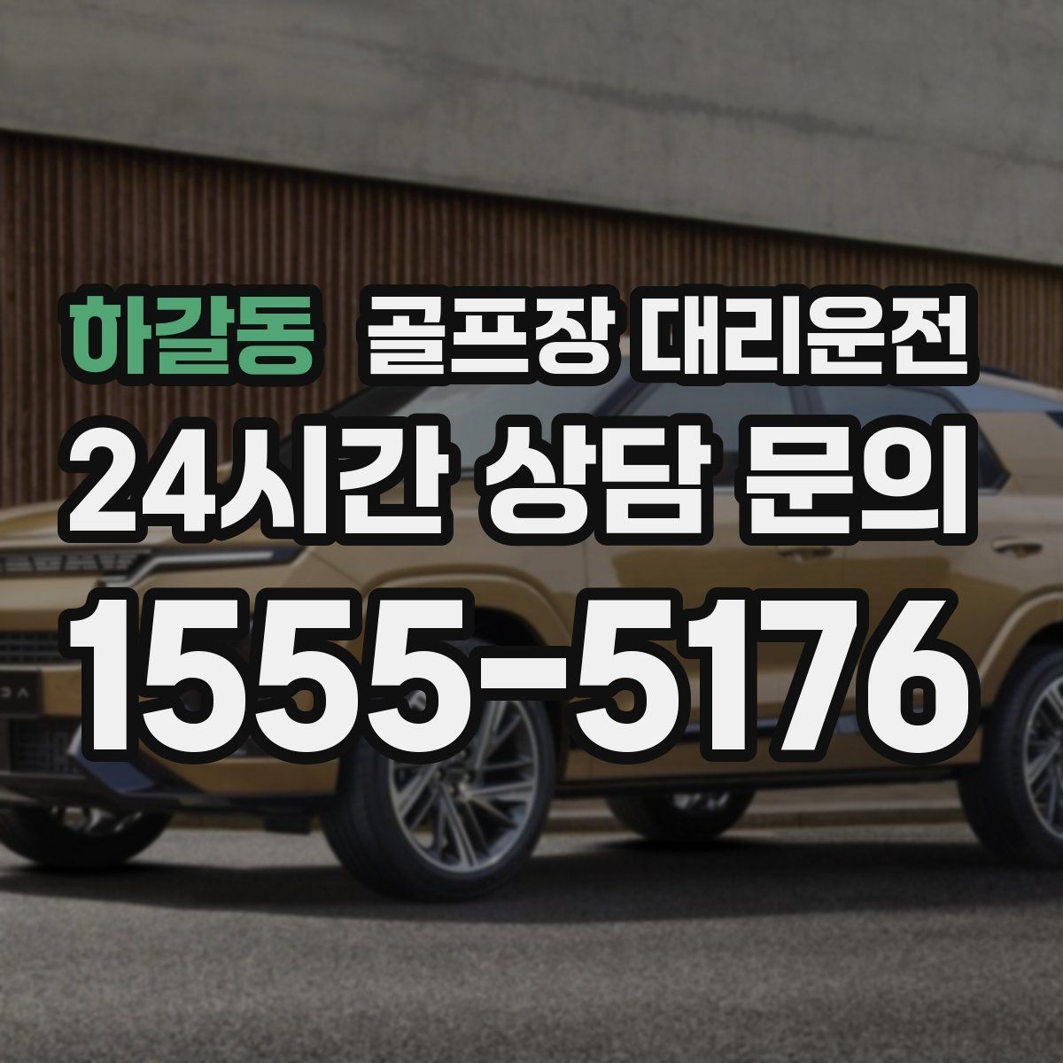 하갈동 골프장 대리운전 예약이 몰리는 시즌의 사전 배차 안내