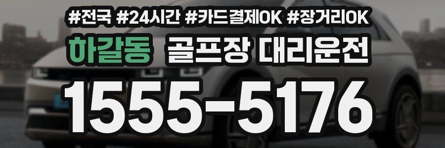 하갈동 골프장 대리운전