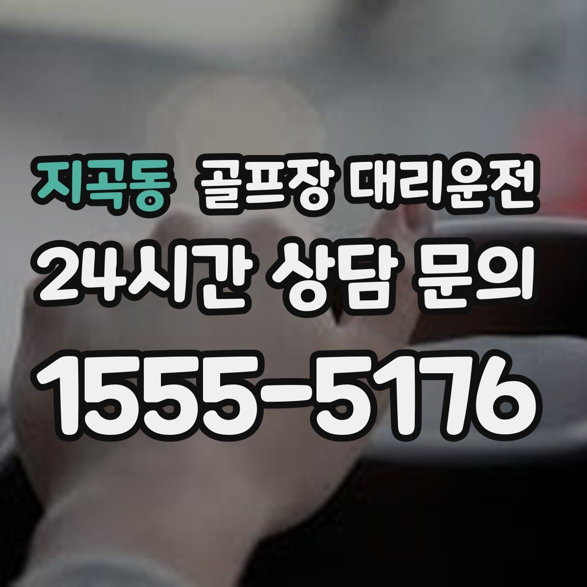 지곡동 골프장 대리운전 초행 골프장에서도 쉽게 찾는 합류 포인트