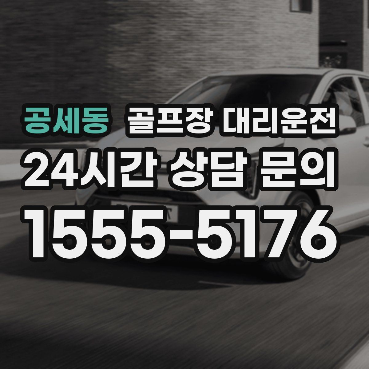 공세동 골프장 대리운전 깔끔한 인수 절차로 분실물 걱정 줄이기
