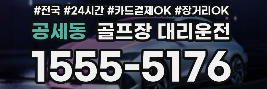 공세동 골프장 대리운전