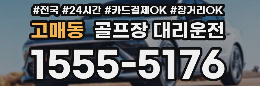 고매동 골프장 대리운전