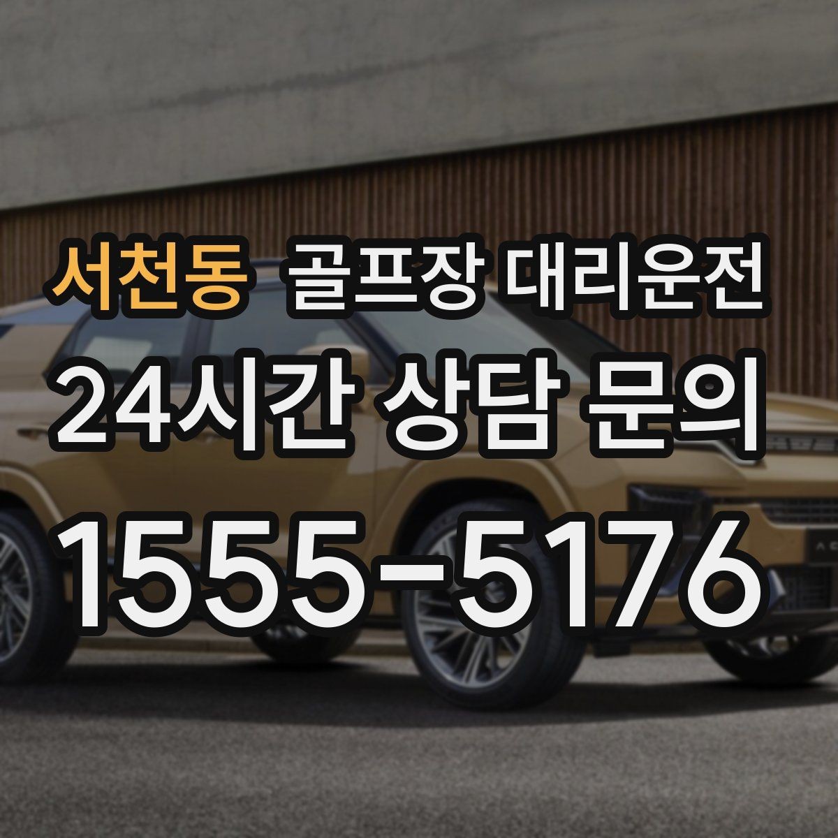 서천동 골프장 대리운전 왕복 예약과 분산 하차가 만나는 일정