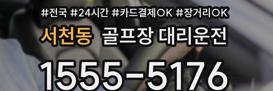 서천동 골프장 대리운전