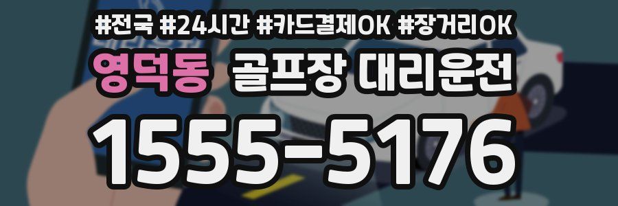 영덕동 골프장 대리운전