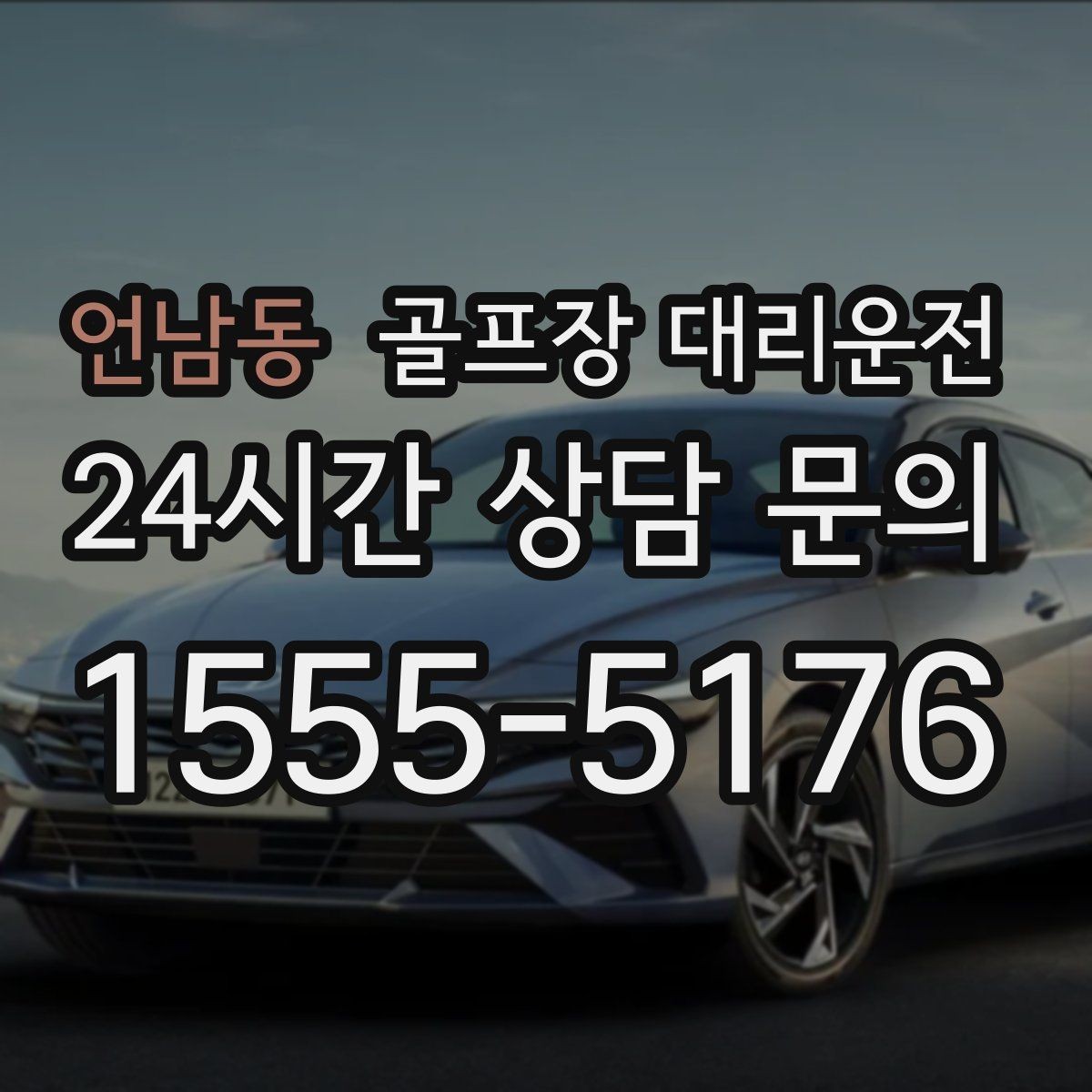 언남동 골프장 대리운전 코스 표지와 주차 특징을 미리 아는 길잡이