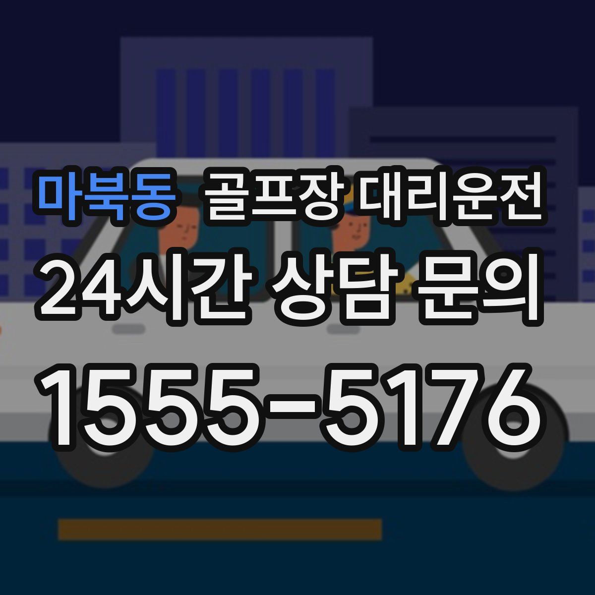 골프장 대리운전
