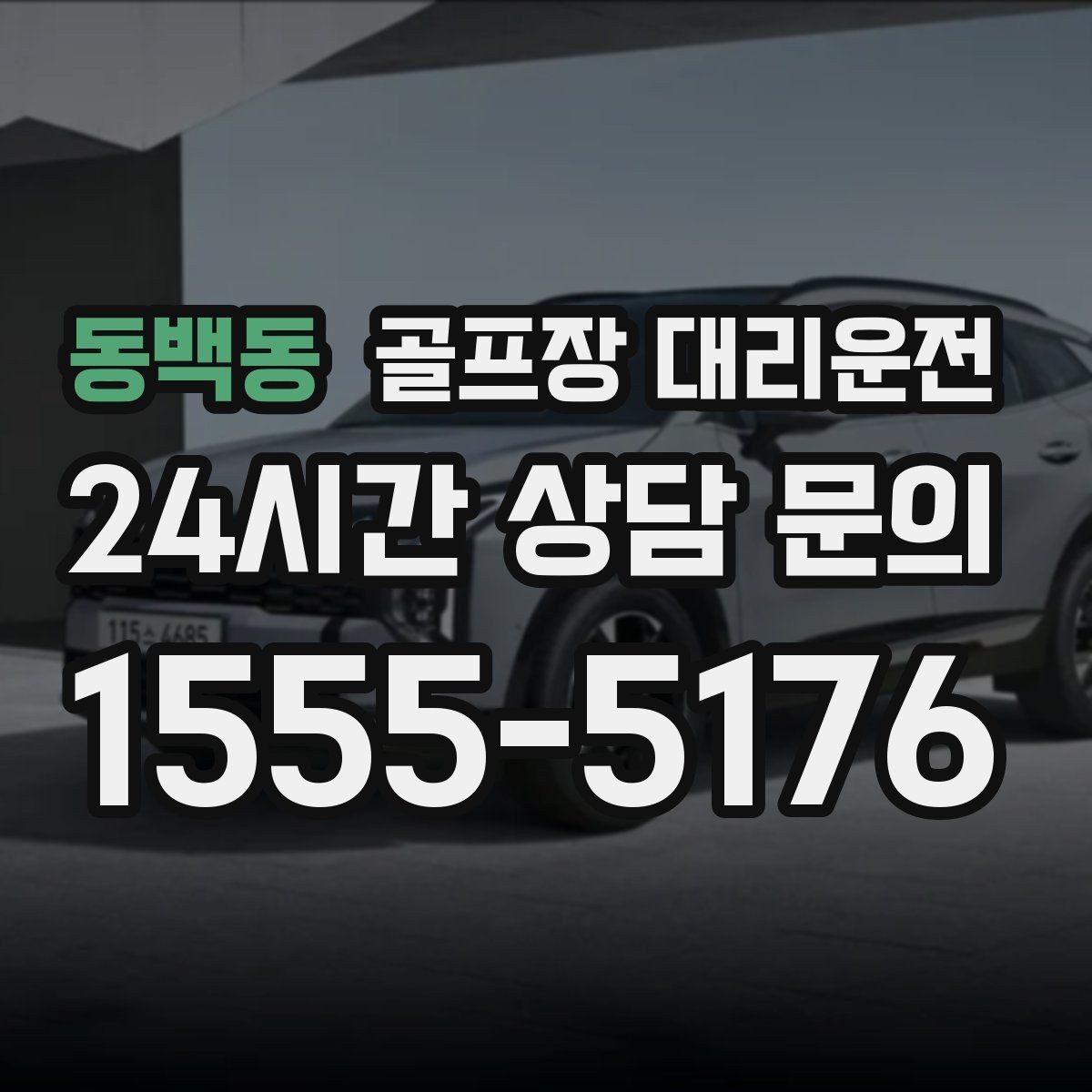 동백동 골프장 대리운전 팀 코치 동반 연습일의 경유가 매끄럽다
